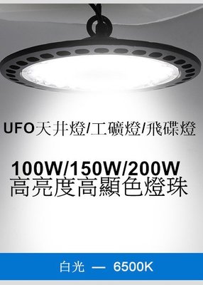 LED UFO高亮天井燈 飛碟燈 照明燈 工礦燈 投射燈 150W AC110~220V(全電壓)