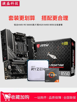 AMD銳龍R5 5600G散片4600G 3400G搭A520 B450 B550CPU主板ITX套裝