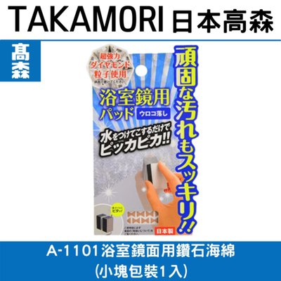 日本TAKAMORI 高森A-1101浴室鏡面用鑽石海綿(小塊包裝1入)水垢清潔劑