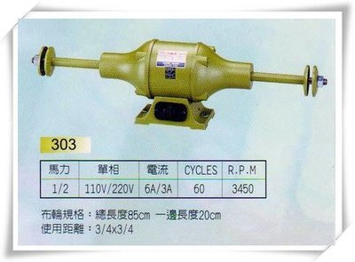 ❤成昌電機社【元寶牌】303 1/2HP加長型布輪機   --台灣精品MIT