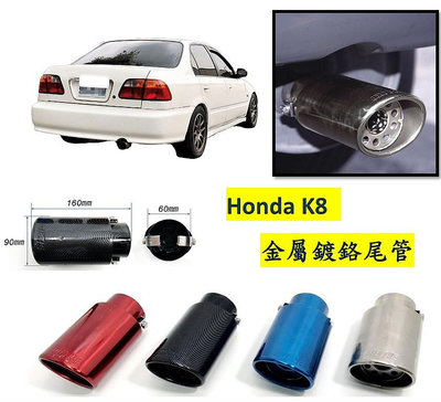 圓夢工廠 Honda 本田 Civic 喜美 K8 金屬鍍鉻 尾管 卡夢尾管 裝飾管 排氣尾飾管 斜口造型