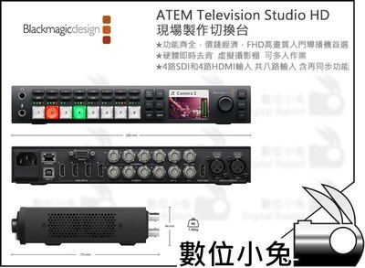 數位小兔【BlackMagic Design ATEM Television Studio HD現場製作