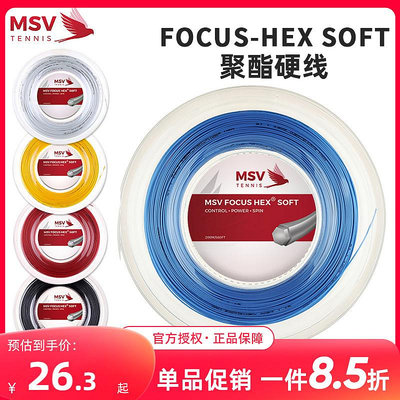 德國MSV Focus-HEX SOFT網球線1.15 1.20 超細耐打舒適聚酯線散線