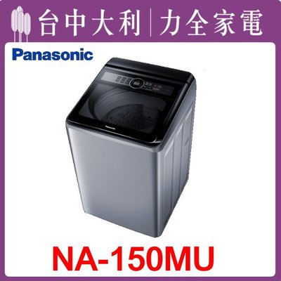 【台中大利】 【 Panasonic 國際】15KG洗衣機【NA-150MU-L】來電享優惠
