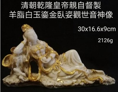 清朝乾隆御製臥姿鎏金和闐羊脂白玉觀音皇宮神像
