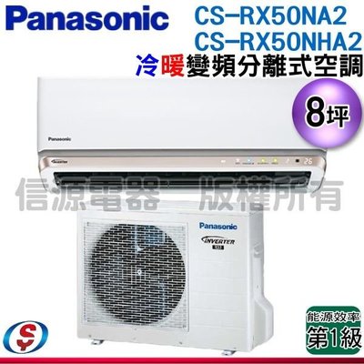 可議價【信源電器】8坪【Panasonic國際牌】冷暖變頻一對一CS-RX50NA2+CU-RX50NHA2