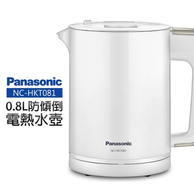 ☎【來電享便宜】【Panasonic 國際牌】0.8L防傾倒電熱水壺 NC-HKT081