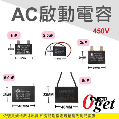 【堃邑Oget】AC啟動電容 交流啟動電容 450V 全新現貨 隨貨附發票