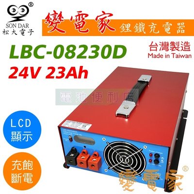 [電池便利店]松大電子 變電家 LBC-08230D 24V 23A 鋰鐵電池充電器 台灣製造