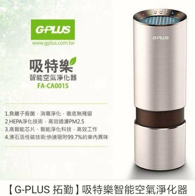 【G-PLUS 拓勤】吸特樂智能空氣淨化器 空氣清淨機