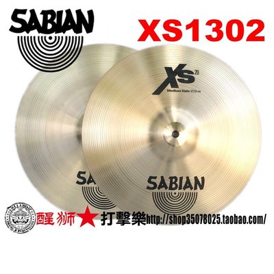 镲片 沙宾 sabian 镲片 XS20系列 13寸MEDIUM HATS XS1302~清倉【購買請咨詢】