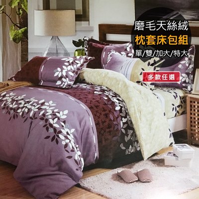 (台灣製)3.5X6.2尺精緻磨毛天絲絨單人二件式枕套床包組-紫戀風情(多款)床包 單人 5EVEN 57家居
