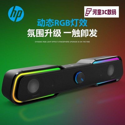 電腦支架HP DHE6002 多媒體音箱迷你3D立體環繞音 RGB炫酷燈光3.5mm音頻線智能USB供電智能兼容 筆記本臺式手機[河童3C]
