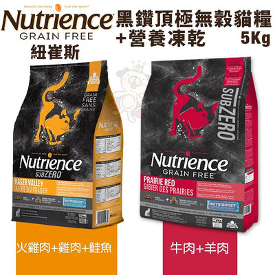 Nutrience 紐崔斯 黑鑽頂極無穀貓+凍乾系列 5kg 火雞肉 牛肉 無榖 凍乾 貓飼料『WANG』