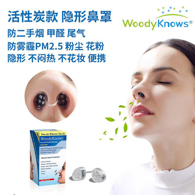 WoodyKnows活性炭防二手神器隱形口罩鼻罩鼻塞防塵過濾器防甲醛