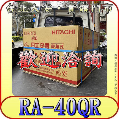 《三禾影》HITACHI 日立 RA-40QR 雙吹 變頻 單冷 窗型冷氣 R32冷媒【另有RA-40HR】