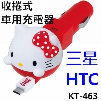 樂樂小舖-HELLO KITTY 收捲式車用充電器 三星 HTC 粉大頭蝴蝶結車用充電器 KT463 正品