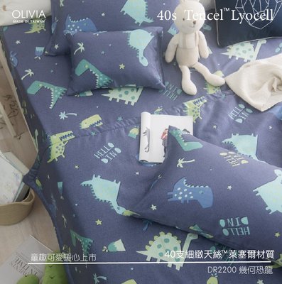 【OLIVIA 】天絲童趣 DR2200 幾何恐龍 40支天絲™萊賽爾 標準雙人床包枕套組 台灣製