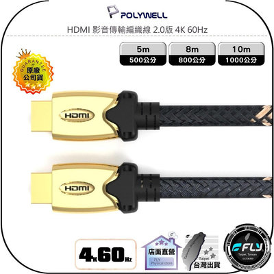 【飛翔商城】POLYWELL 寶利威爾 HDMI 影音傳輸編織線 2.0版 4K 60Hz◉公司貨◉5m/8m/10m