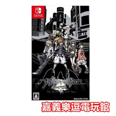 【NS遊戲片】SWITCH 美麗新世界 Final Remix ✪中文版全新品✪ 嘉義樂逗電玩館