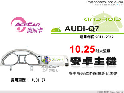 音仕達汽車音響 ACECAR 奧斯卡【AUDI Q7】2011~2012年 10.25吋 安卓多媒體影音主機 奧迪