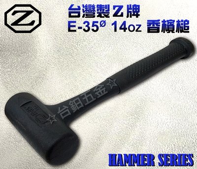 台灣製造 Z牌 E-35Ø  14oz  香檳槌 橡膠槌 塑膠鎚 吸震耐敲擊 有其他規格可參考 含稅價 ☆台鈤五金☆