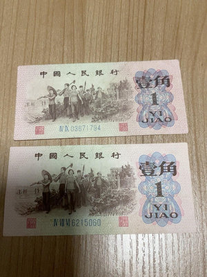 1962年第三套人民幣1角紙幣，有兩張，品相都差不多，原版人