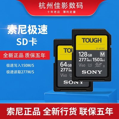 【現貨】Sony/索尼 SF-M128T TOUGH 三防SD64G內存卡微單相機存儲卡