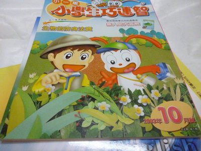 買滿500免運-『童書』小學生巧連智_小一版__2003/10月-小一生大探險.生物的防身法寶