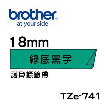 ☆天辰3C☆中和 Brother TZe-741 原廠 護貝 標籤帶 18mm 綠底黑字 適用PT-2430等