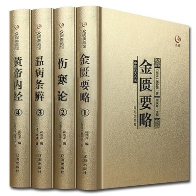 正版圖書】消毒出庫傷寒論金匱要略溫病條辨黃帝內經全套原著正版醫學類