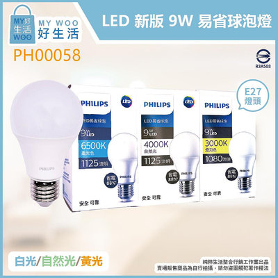 【MY WOO好生活】飛利浦 PHILIPS 最新款 LED 易省 球泡燈 9W 全電壓 E27 LED燈泡