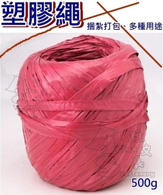 塑膠繩 500g 打包繩 紅繩子 汽水帶 包裝塑膠繩 紅繩球 紅繩 Alien玩文具