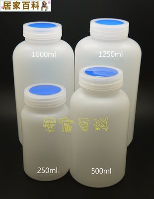 【居家百科】塑膠 廣口瓶 250cc - 250ml 分裝瓶 儲存罐 耐酸鹼 塑膠瓶 瓶瓶罐罐