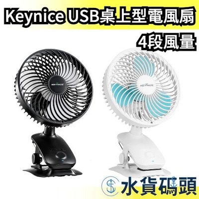 日本 Keynice USB桌上型電風扇 桌面 夾子型 壁掛風扇 靜音 迷你電風扇 360度調整 USB充電【水貨碼頭】