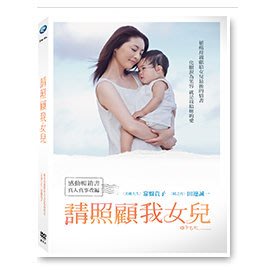 全新日影《請照顧我女兒》DVD 《美麗人生》常盤貴子 田邊誠一 罹癌母親獻給女兒最後的情書