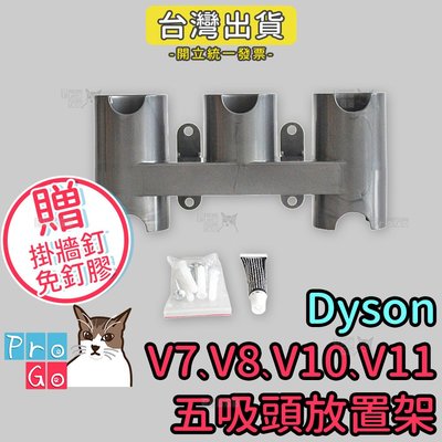 【ProGo】dyson V7 V8 V10 V11吸頭放置架 副廠五件組吸頭架子（附壁掛釘子） 牆角吸頭縫隙吸頭大掃除