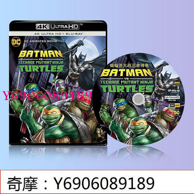 【樂園】蝙蝠俠大戰忍者神龜 2019 4K 藍光碟 英語中字 DTS-HD UHD HDR10