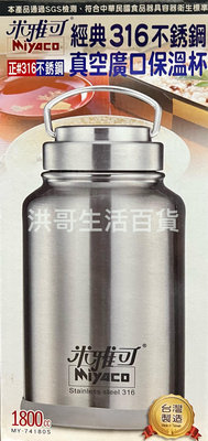 台灣製 米雅可 經典316不銹鋼真空廣口保溫杯 1800cc 316保溫瓶 316不鏽鋼保溫瓶 保冷水壺