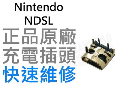 任天堂Nintendo DSL NDSL 充電插頭 全新品(維修零件)【台中恐龍電玩】