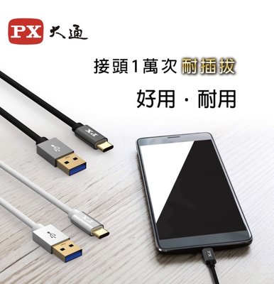 PX大通 UAC3-1B USB 3.0 A to C 超高速充電傳輸線 1m