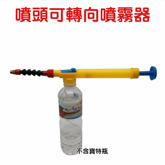 【珍愛頌】N082 可轉向 萬向噴頭 拉桿礦泉水瓶噴霧器 水槍 飲料瓶噴霧器 氣壓噴頭 噴水壺 噴水器 壓力噴霧頭 噴槍