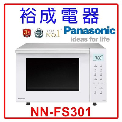 【裕成電器‧來電最優惠】國際牌23L烘焙燒烤微波爐 NN-FS301 另售 NN-GF574