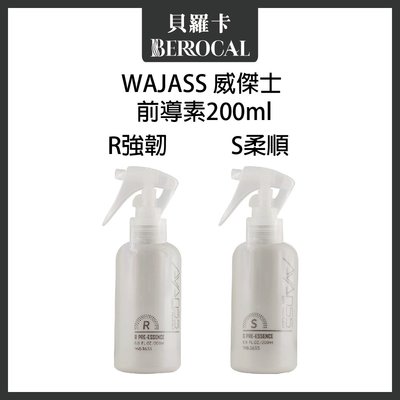 WAJASS威傑士 R前導素 (強韌) S前導素 (柔順) 200ml 免沖水護髮 結構式護髮