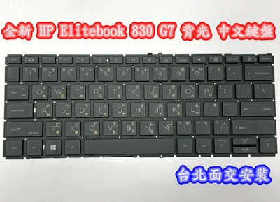 ☆【全新 HP Elitebook 830 G7 L85738  背光 中文鍵盤】☆台北光華