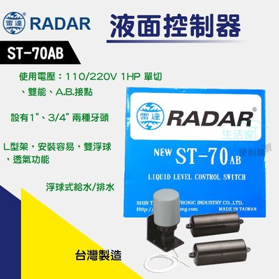 【生活家便利購】《附發票》雷達 ST-70AB 液面控制器 水位開關 水塔浮球 台灣製造