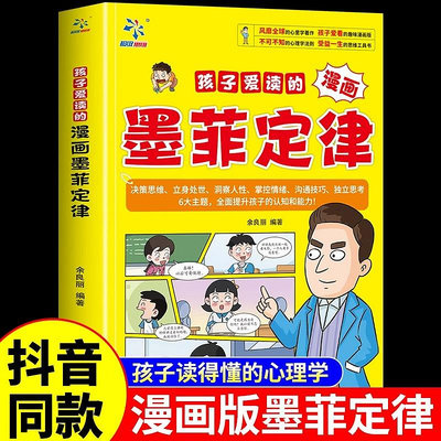 【新品】孩子愛讀的漫畫墨菲定律漫畫版正版書原著 青少年版兒童~沁沁百貨