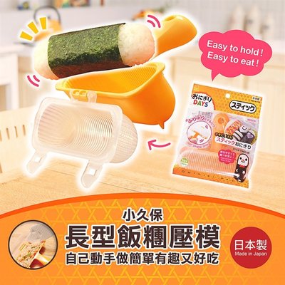 【寶寶王國】日本製 小久保 搖搖棒型 飯糰壓模