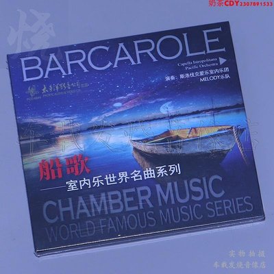 室內樂世界名曲系列 船歌 1CD正版經典音樂光盤碟片