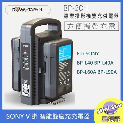 星視野 ROWA 樂華 BP-2CH FOR SONY V掛 廣播級電池專用 智能雙座充充電器 攝影機 座充